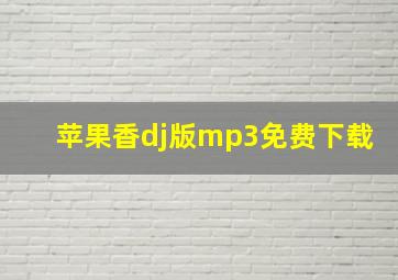 苹果香dj版mp3免费下载