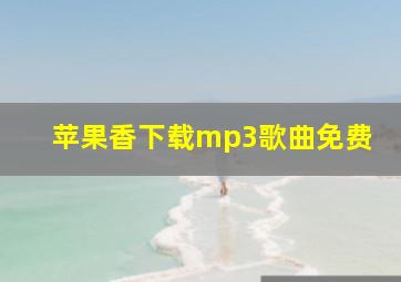 苹果香下载mp3歌曲免费