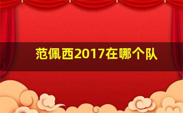 范佩西2017在哪个队