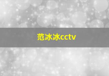 范冰冰cctv