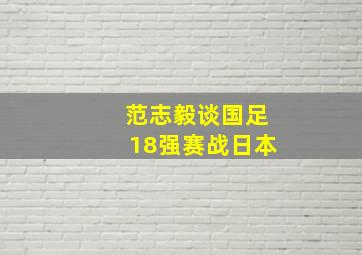 范志毅谈国足18强赛战日本