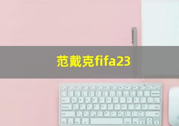 范戴克fifa23