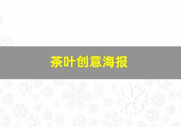 茶叶创意海报