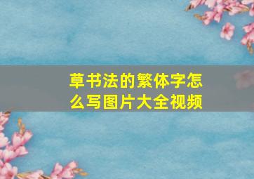 草书法的繁体字怎么写图片大全视频