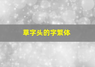 草字头的字繁体