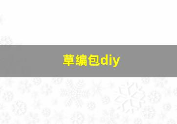 草编包diy