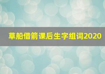 草船借箭课后生字组词2020