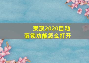 荣放2020自动落锁功能怎么打开