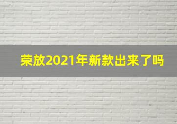 荣放2021年新款出来了吗