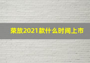 荣放2021款什么时间上市