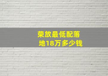 荣放最低配落地18万多少钱