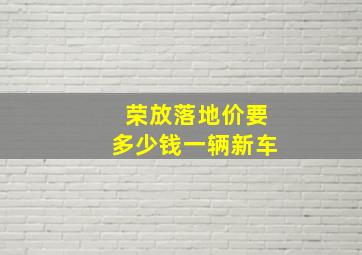 荣放落地价要多少钱一辆新车