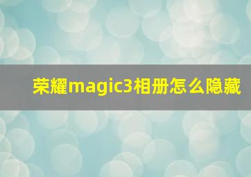 荣耀magic3相册怎么隐藏