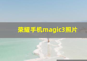 荣耀手机magic3照片