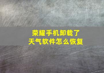 荣耀手机卸载了天气软件怎么恢复