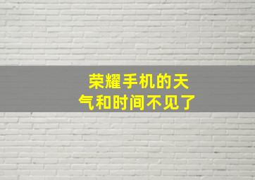 荣耀手机的天气和时间不见了