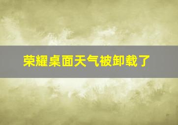 荣耀桌面天气被卸载了