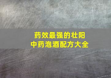 药效最强的壮阳中药泡酒配方大全