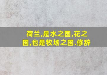 荷兰,是水之国,花之国,也是牧场之国.修辞