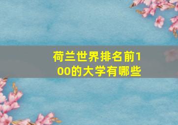 荷兰世界排名前100的大学有哪些