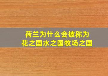 荷兰为什么会被称为花之国水之国牧场之国