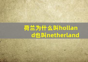 荷兰为什么叫holland也叫netherland