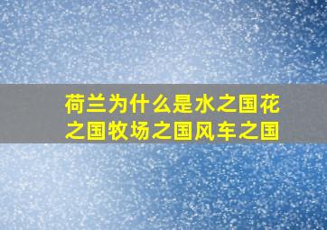 荷兰为什么是水之国花之国牧场之国风车之国