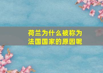 荷兰为什么被称为法国国家的原因呢