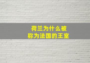 荷兰为什么被称为法国的王室