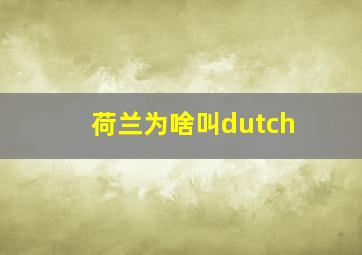 荷兰为啥叫dutch