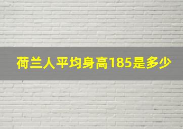 荷兰人平均身高185是多少