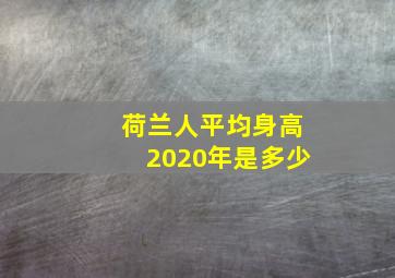 荷兰人平均身高2020年是多少