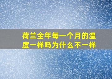 荷兰全年每一个月的温度一样吗为什么不一样