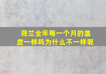 荷兰全年每一个月的温度一样吗为什么不一样呢