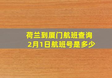 荷兰到厦门航班查询2月1日航班号是多少