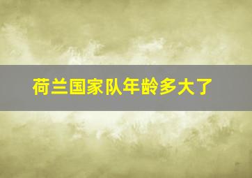 荷兰国家队年龄多大了