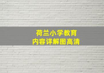 荷兰小学教育内容详解图高清