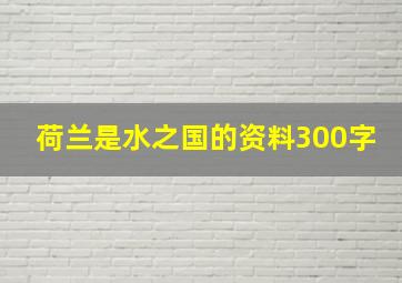 荷兰是水之国的资料300字