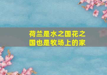 荷兰是水之国花之国也是牧场上的家