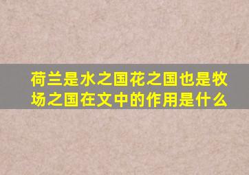 荷兰是水之国花之国也是牧场之国在文中的作用是什么