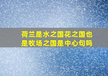 荷兰是水之国花之国也是牧场之国是中心句吗