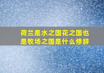 荷兰是水之国花之国也是牧场之国是什么修辞