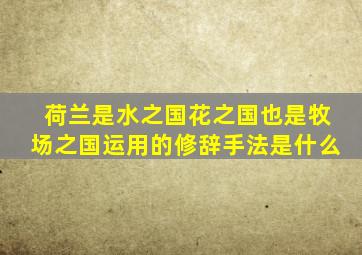 荷兰是水之国花之国也是牧场之国运用的修辞手法是什么