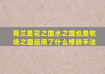 荷兰是花之国水之国也是牧场之国运用了什么修辞手法