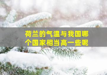 荷兰的气温与我国哪个国家相当高一些呢