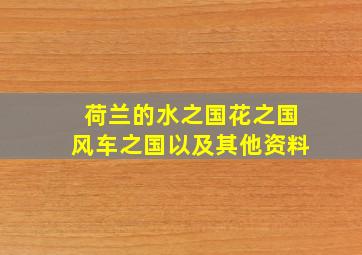 荷兰的水之国花之国风车之国以及其他资料