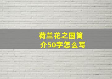 荷兰花之国简介50字怎么写