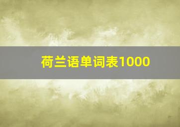 荷兰语单词表1000