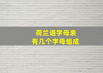 荷兰语字母表有几个字母组成