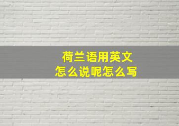 荷兰语用英文怎么说呢怎么写